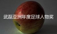武磊亚洲年度足球人物奖