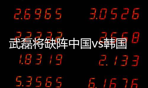 经过近10天的阵中恢复