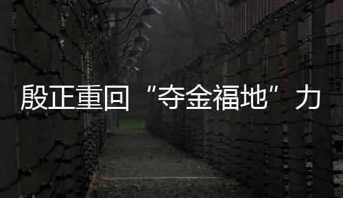 夺金福地相较于上赛季