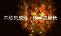 森歌集成灶	：陪伴是最长情的告白