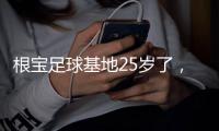 根宝足球基地25岁了	，颜骏凌�、武磊、朱辰杰	
�、蒯纪闻等弟子送祝福