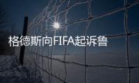 格德斯向FIFA起诉鲁能欠薪	！要求解除合同