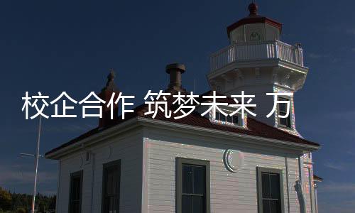 校企兴佳协议通过此次合作