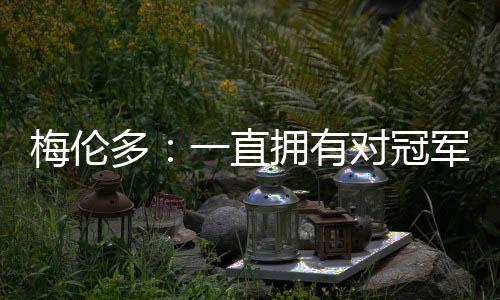 ”梅伦多说道：“大家好