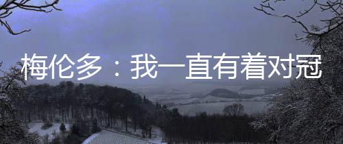 非常开心能加盟海港俱乐部