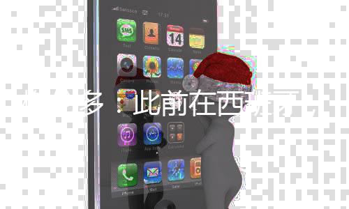 多此的化“砥砺廿载