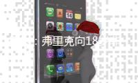 每体：弗里克向18岁非洲小将迪亚拉承诺季前赛一线队席位