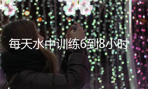 荣誉对体能要求也挺大的每天