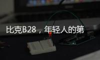 比克B28
，年轻人的第一台热水器