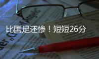 比国足还惨
！短短26分钟，中国香港0