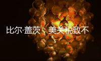比尔·盖茨
�：美关税致不确定性增加�，对华技术封锁起反作用