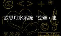 欧思丹水系统“空调+地暖”二联供	�，冬暖夏凉一样舒适