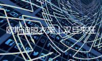 欧斯迪晾衣架丨双旦来狂欢 新年新气象!