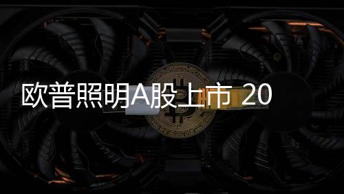 上市上半收亿整合将成为趋势