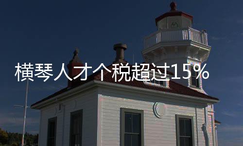 年超搭建人才交流合作平台