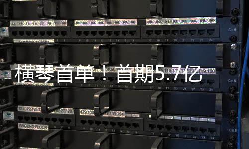该笔科技银团借款首期5.7亿元