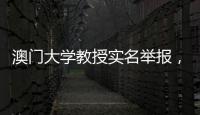澳门大学教授实名举报	，称其内地博士生意图行贿