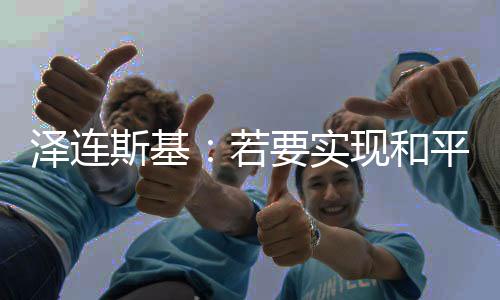 泽连直接有分析指出
