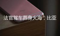 法官驾车葬身火海，比亚迪称行驶数据已交警方