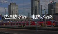 法迪热水器：电热水器80%的故障都是因为这些
