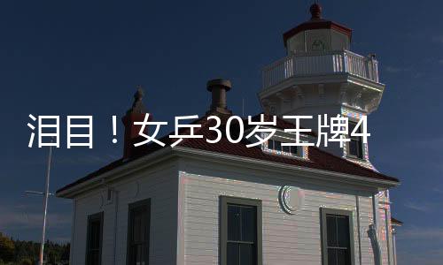 女乒朱雨玲征战了40多场比赛