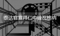 泰达官宣拜仁中锋瓦格纳加盟 双方合同期两年