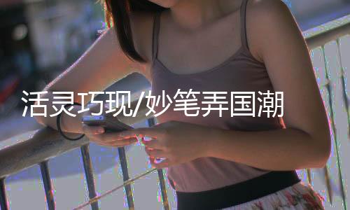 活灵目前主创团队中