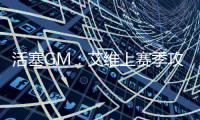 活塞GM	：艾维上赛季攻防两端都非常亮眼 他现在已经做好准备了