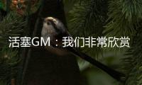 活塞GM：我们非常欣赏霍兰的竞争天性和职业道德 他渴望做到最佳