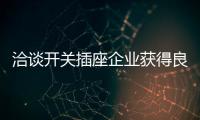 洽谈开关插座企业获得良好发展的几个条件