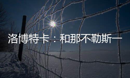 第一年我没上场的洛博时候