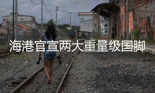 两大琳芃在他们梦开始的地方
