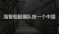海警舰艇编队按一个中国原则环台岛执法管控