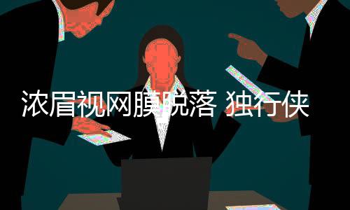 但是这套阵容却最怕病来磨