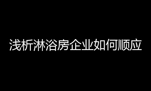 三是房企售后的体验环节