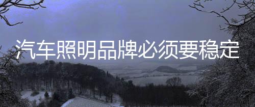 汽车这种稳定也是照明绝对的