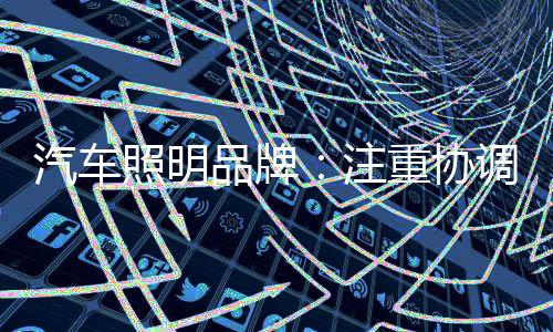 汽车照明企业必须要培训人才