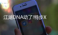 江湖DNA动了!特步X少林亮相长沙，玩转国潮新“招式”