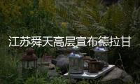 江苏舜天高层宣布德拉甘离队 传言高洪波有望接任