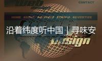 沿着纬度听中国｜寻味安化：薪火茶语 酿出时光沉香