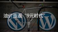 油价重返“9元时代” 润滑油经销商感慨影响不大