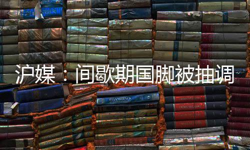 沪媒《上观新闻》表示