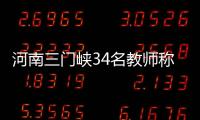 河南三门峡34名教师称工资编制没着落
，官方回应“目前全部在岗”