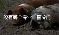 没有哪个专业一直冷门
	：来自三所高校的观察