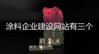 涂料企业建设网站有三个基本要求