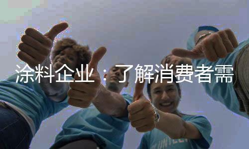 消费者消费观念的涂料变化