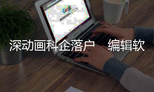 公司估值约达36亿元人民币