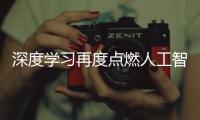 深度学习再度点燃人工智能 安防成重点领域
