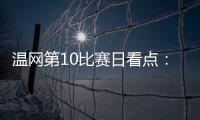温网第10比赛日看点：辛纳德约力争会师，斯瓦泰克冲击四强