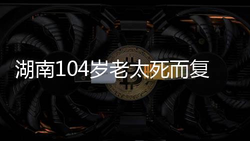 湖南株洲的太死张选道老人